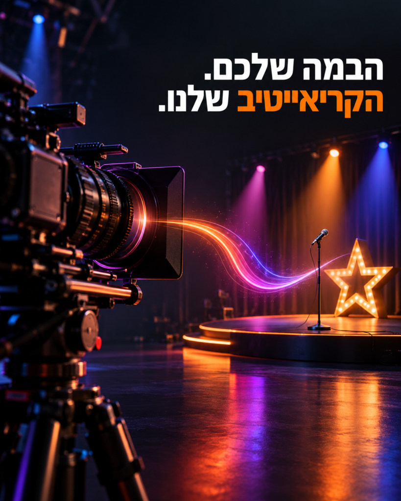 הבמה שלכם, הקריאייטיב שלנו: מצלמה ובמה