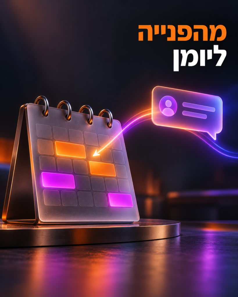 מהפנייה ליומן: איור של שיחה ולוח אירועים